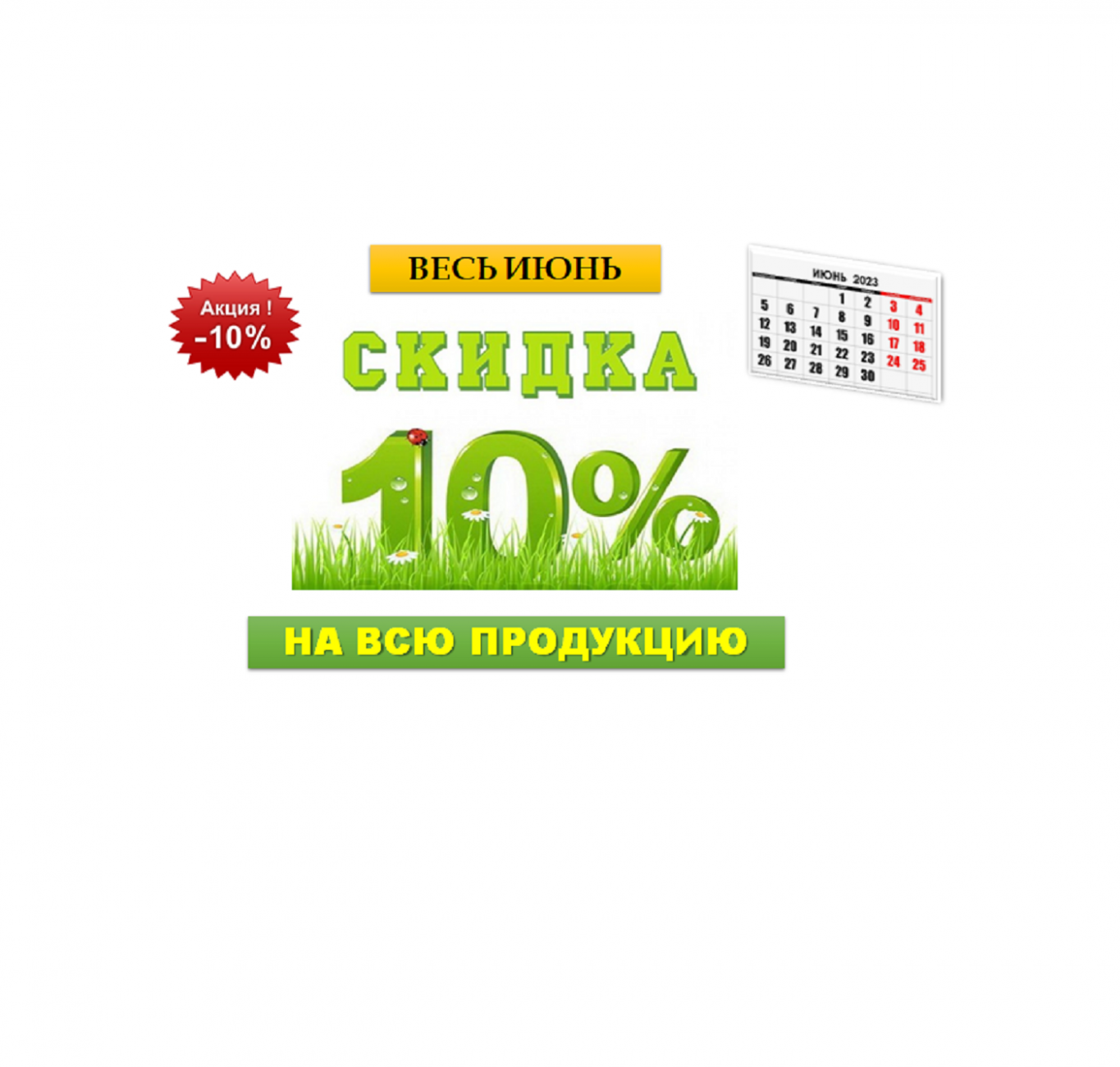 АКЦИЯ!!! весь июнь СКИДКА 10% на всю продукцию!!!